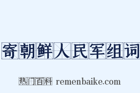 寄朝鲜人民军组词是什么意思的图片
